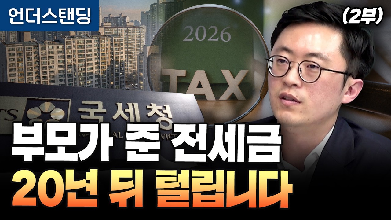 부모가 준 전세금, 20년 뒤 국세청에 털립니다(2부) (세무법인 리치 이장원 세무사)