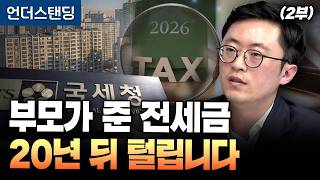 부모가 준 전세금, 20년 뒤 국세청에 털립니다(2부) (세무법인 리치 이장원 세무사)