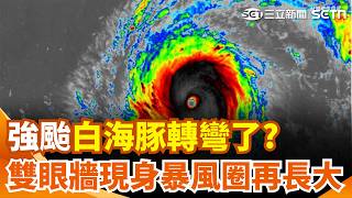 強颱白海豚「路徑略南修」暴風圈再長大！ 雙眼牆現身「恐迎第4次巔峰」？｜三立新聞網 SETN.com