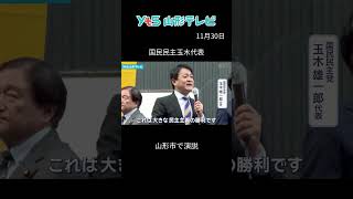 国民民主玉木代表　山形市で演説