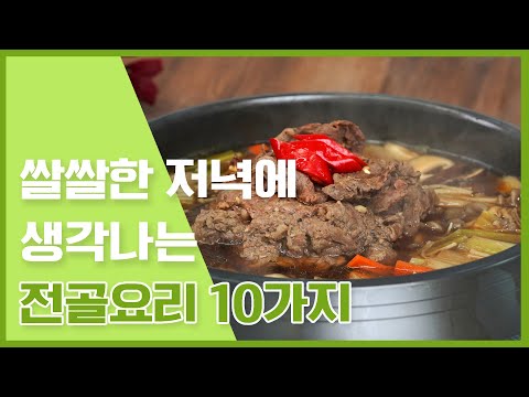 쌀쌀한 저녁에 먹으면 더 맛있는 전골요리 10가지 [만개의레시피]