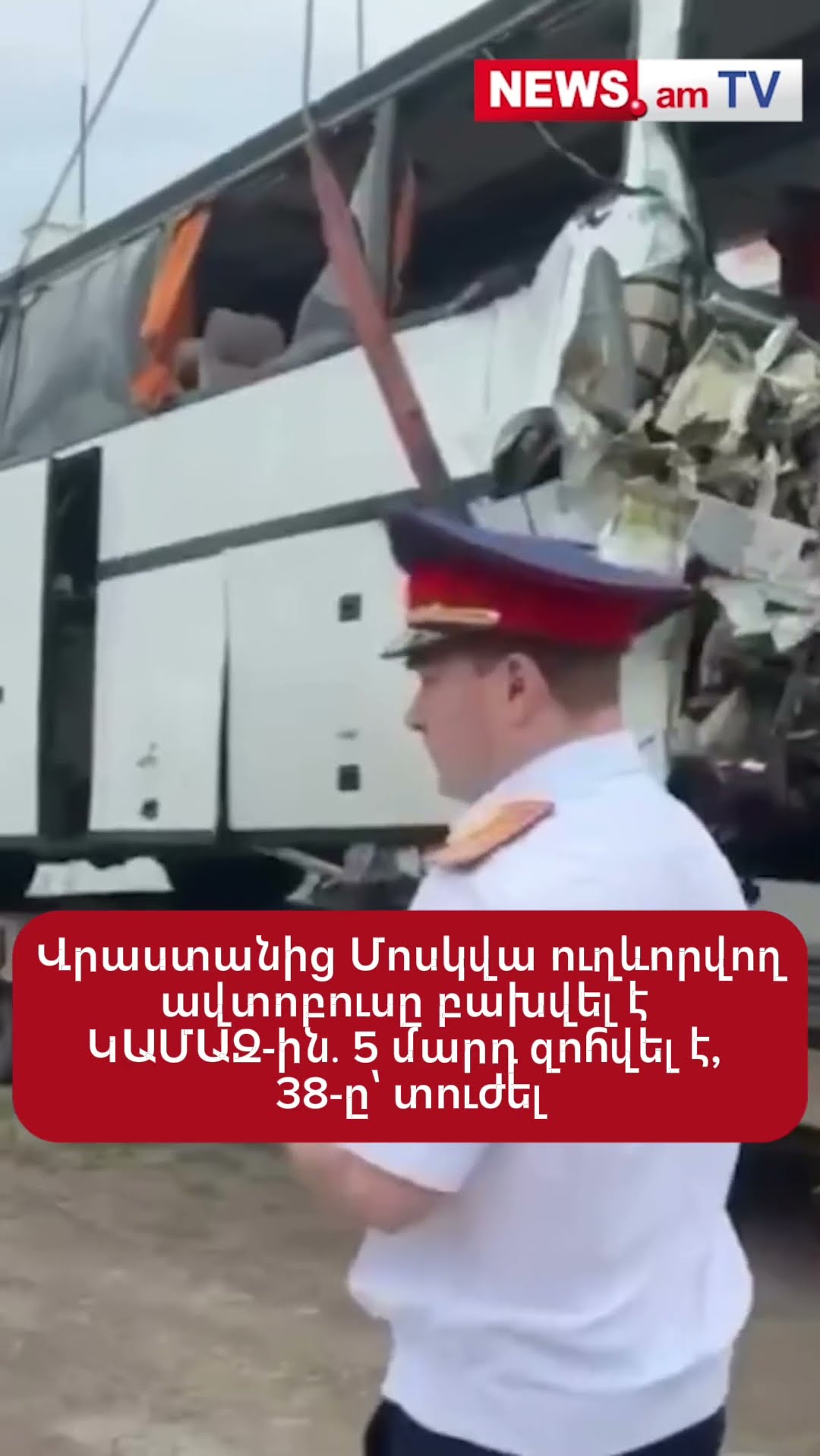 Վրաստանից Մոսկվա ուղևորվող ավտոբուսը բախվել է ԿԱՄԱԶ-ին․ 5 մարդ զոհվել է, 38-ը՝ տուժել