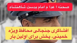 مستند تاریخی باورنکردنی از نقش یک اژدها در پیروزی عنقلاب.. چرا شاه تمام نمی شود؟