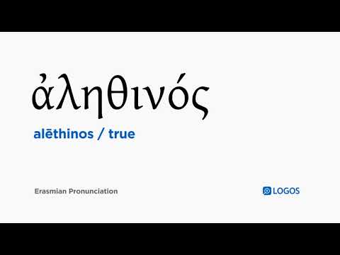 How to pronounce Alēthinos in Biblical Greek - (ἀληθινός / true)