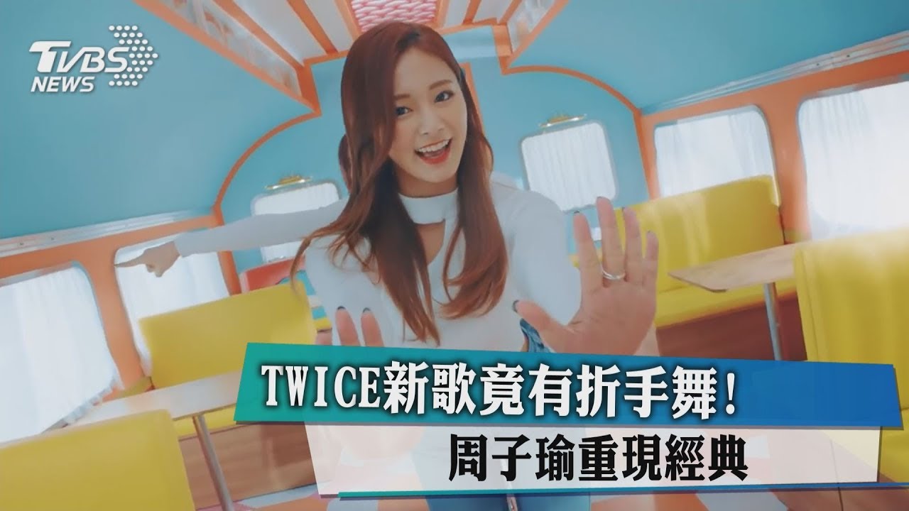 致敬!TWICE新歌 子瑜重現Jolin經典折手舞