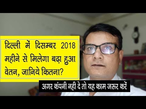 download lagu mp3 mp4 New Delhi Minimum Wages 2017, download lagu New Delhi Minimum Wages 2017 gratis, unduh video klip New Delhi Minimum Wages 2017