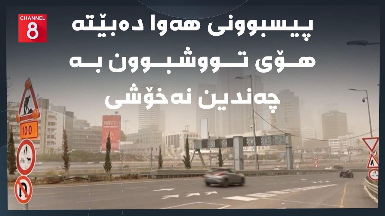 ڤیدیۆ | دەنگی زەوی - پیسبوونی هەوا دەبێتە هۆی تووشبوون بە چەندین نەخۆشی