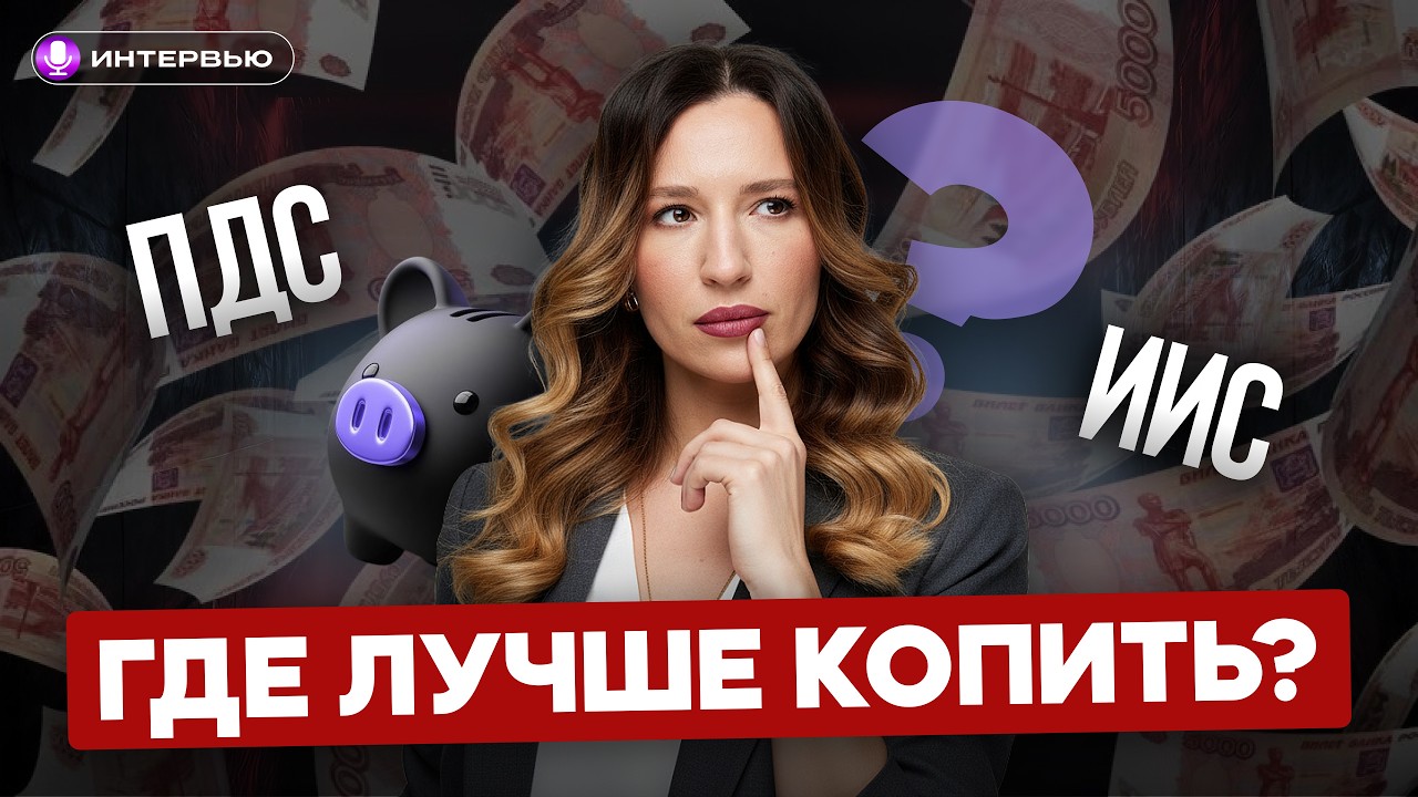 ПДС — лучший способ СБЕРЕЧЬ деньги? Отвечаем на главные вопросы