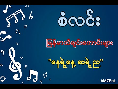 နေရဲ့နေ့လရဲ့ည စံလင်း San Lin Nay Ye Nay Nya Ye La Myanmar Song