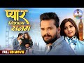 Pyaar Nibhana Sanam Khesari Lal Yadav Kajal Raghwani Bhojpuri FULL HD MOVIE