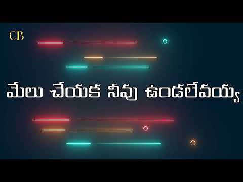MELU CHEYAKA NEEVU VUNDALEVAYYA || telugu new christian songs #christianbeatz #christiansongs