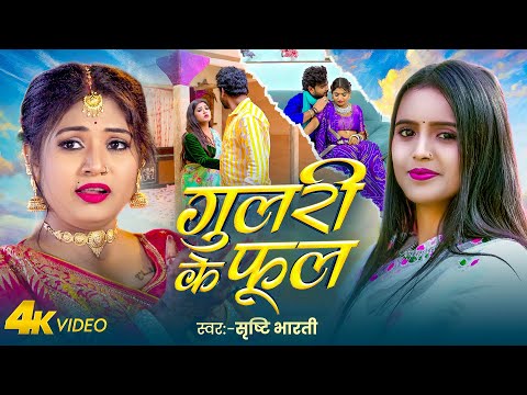 #Video | गुलरी के फूल | #Shrishti_Bharti | Gulari Ke Phool | #Rani | New Bhojpuri Song 2025