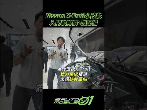 Nissan X Trail小改款 入門款降價、加配備