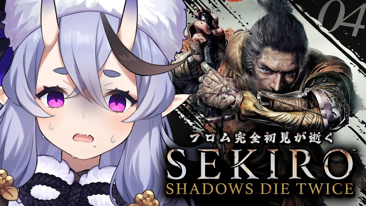 【 SEKIRO┆隻狼  】＃04 完全初見、2か月ぶりに復帰した鬼の腕前は…【 竜胆 尊┆にじさんじ 】