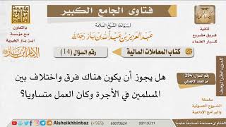 صورة 014   هل يجوز اختلاف الأجرة بين شخصين مع كون العمل متساوياً؟  للإمام ابن باز