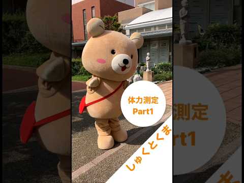 社会福祉学科 しゅくとくま 体力測定Part1 #淑徳大学 #shorts