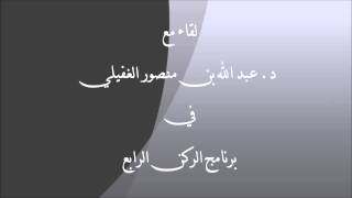 صورة حوار إذاعي حول القرآن في شهر الصوم مع د. عبد الله بن منصور الغفيلي - برنامج الركن الرابع