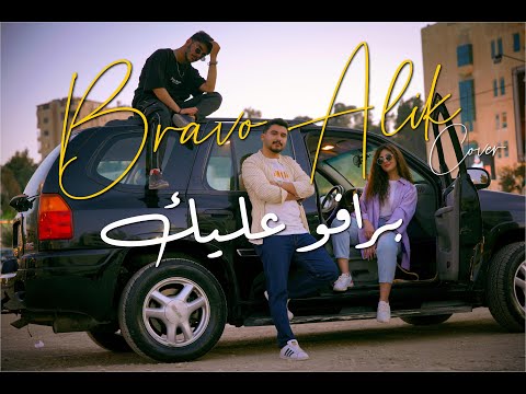 برافو عليك محمود التعمري حمزه ابو هديب ريماز bravo alik cover