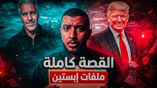 Download lagu جزيرة ابستين | اللعنة التي تطارد ترامب وأهم شخصيات في العالم mp3