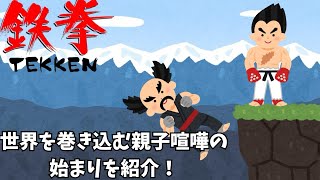 世界を巻き込む親子喧嘩と崖ポイの歴史の始まり！「鉄拳」を紹介！