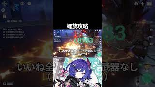 【原神】螺旋攻略！！！今回はパーティーメンバーが揃っていて楽しかったです。 #原神 #genshinimpact