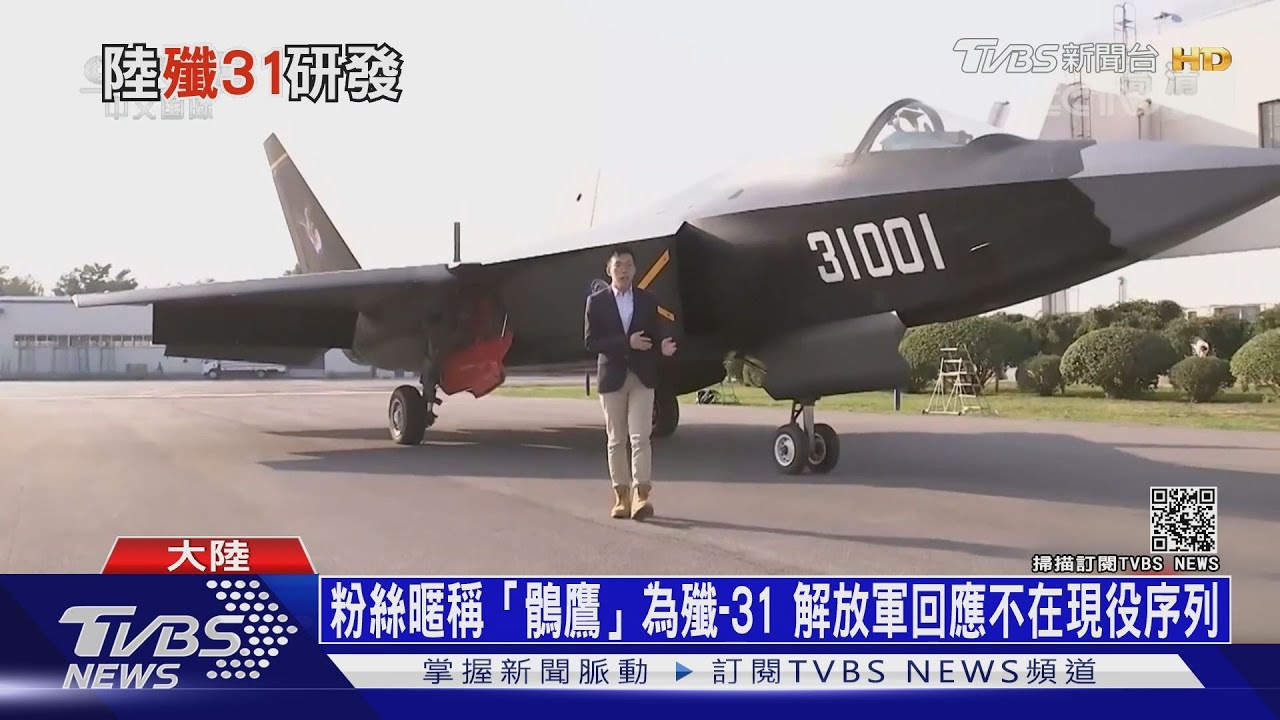 解放軍新一代艦載機「FC-31」鶻鷹再獲關注