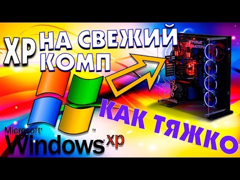 Как установить Windows XP на современный компьютер Video