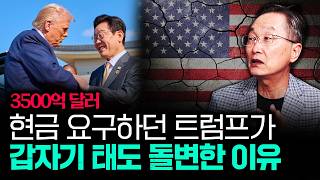 3500억 달러 현금 요구하던 트럼프가 갑자기 태도 돌변한 이유 | 김정호 교수의 글로벌&경제 읽기 1부