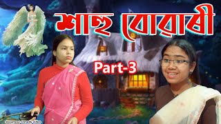 Sahu Buwari  Part-3 | Assamese comedy video | Assamese funny video