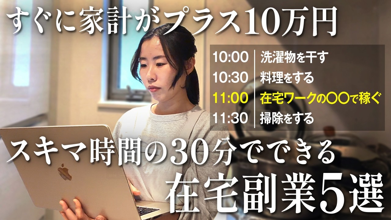 【リアル】1日30分のスキマ時間で誰でも毎月プラス10万円稼げる在宅副業5選【実体験】