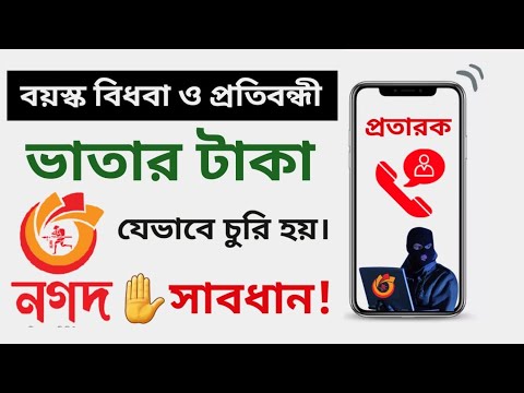 বয়স্ক বিধবা ও প্রতিবন্ধী ভাতার টাকা প্রতারক চক্র যেভাবে হাতিয়ে নেয় ২০২৩ইং || ভাতার OTP চাই