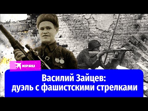 Снайпер Василий Зайцев – легенда Сталинградской битвы