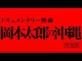 岡本太郎の沖縄（完全版）予告編2