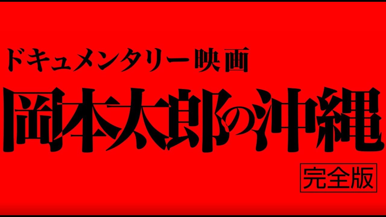 岡本太郎の沖縄(完全版)予告編2