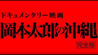 岡本太郎の沖縄（完全版）予告編2