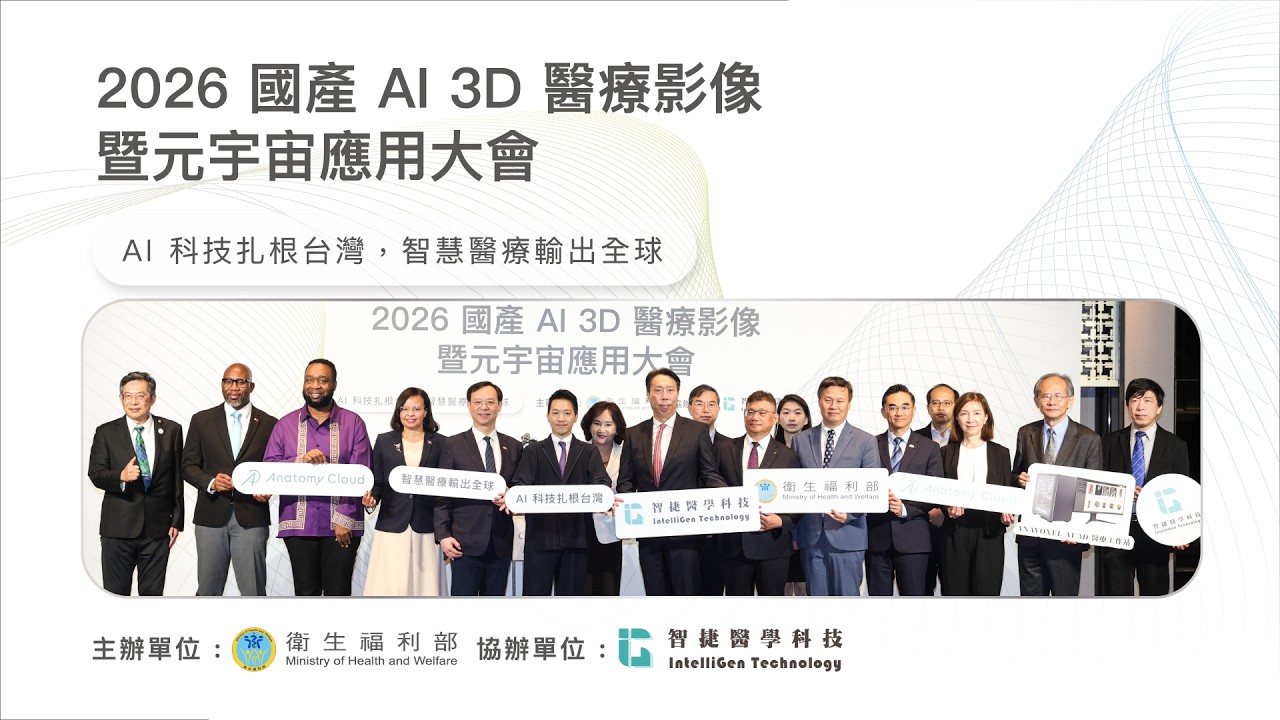 2026國產AI 3D醫療影像暨元宇宙應用大會