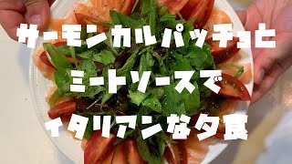 【料理つくってみた】#17　サーモンカルパッチョとミートソース！コストコのアトランティックサーモン最高！