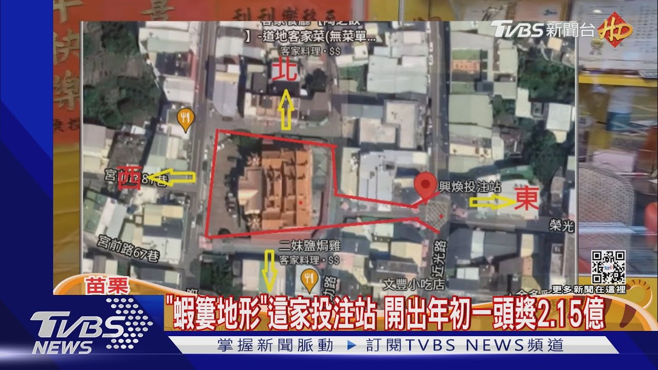 「蝦簍地形」苗栗投注站　年初一開出2.15億頭獎