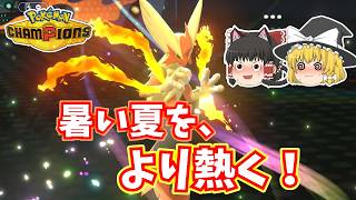 メガバシャーモの破壊力でゴリ押し短期決戦！[ポケチャンゆっくり実況]