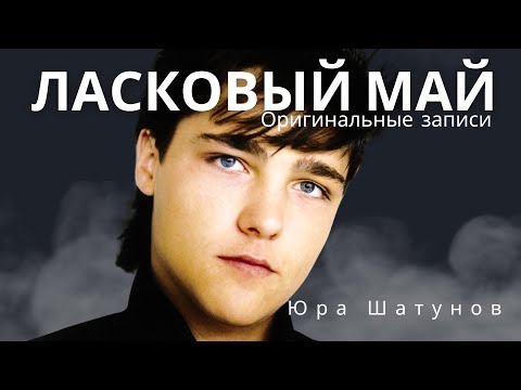 Ласковый Май (Солист Юра Шатунов) - Оригинальные записи