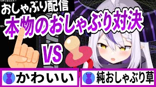 代用の人差し指と過去配信のおしゃぶりで本物のおしゃぶり対決をするラプラスダークネス【ラプラスダークネス/ホロライブ/切り抜き】