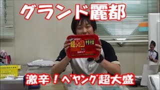 激辛！ﾍﾟﾔﾝｸﾞ超大盛　罰ゲーム　グランド麗都　たまちゃん