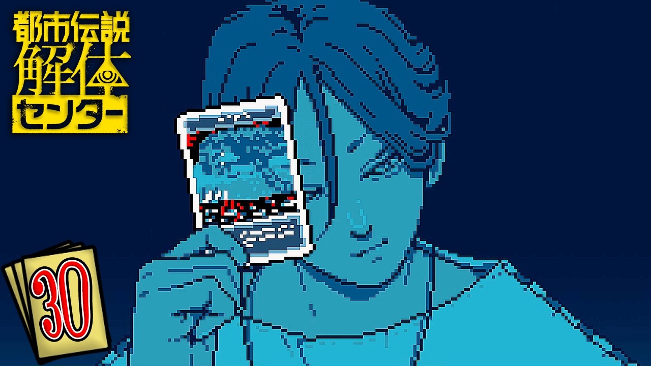 あざみーの黒歴史　「結末がすごい！」と話題になったミステリーアドベンチャーゲーム『都市伝説解体センター』：#30