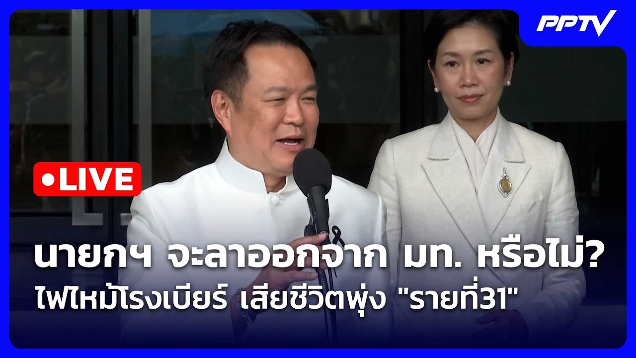 🔴 Live โชว์ข่าวเช้านี้ |นายกฯจะลาออกจาก มท. หรือไม่? ไฟ