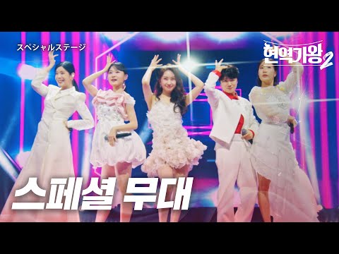 현역가왕 스페셜(現役歌王スペシャル) - 스페셜 무대(スペシャルステージ)｜현역가왕2 13회