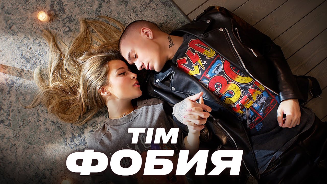 Тим Сорокин — Фобия