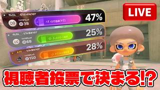 視聴者アンケートで行くステージが決まるサイドオーダーでクリアを目指せ!?【スプラトゥーン3】