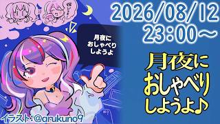 260812【自作PC雑談】月夜におしゃべりしようよ【毎晩23時から】