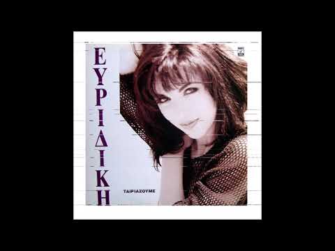 1992 Evridiki (Ευριδίκ) - In Love I Trust