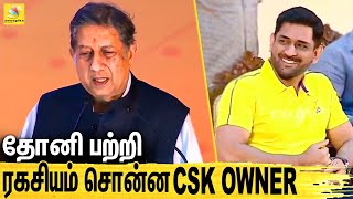CSK-ன்னு பேர் வெக்க இதான் காரணம் : CSK Owner Srinivasan Speech About Dhoni And CSK Team | MK Stalin